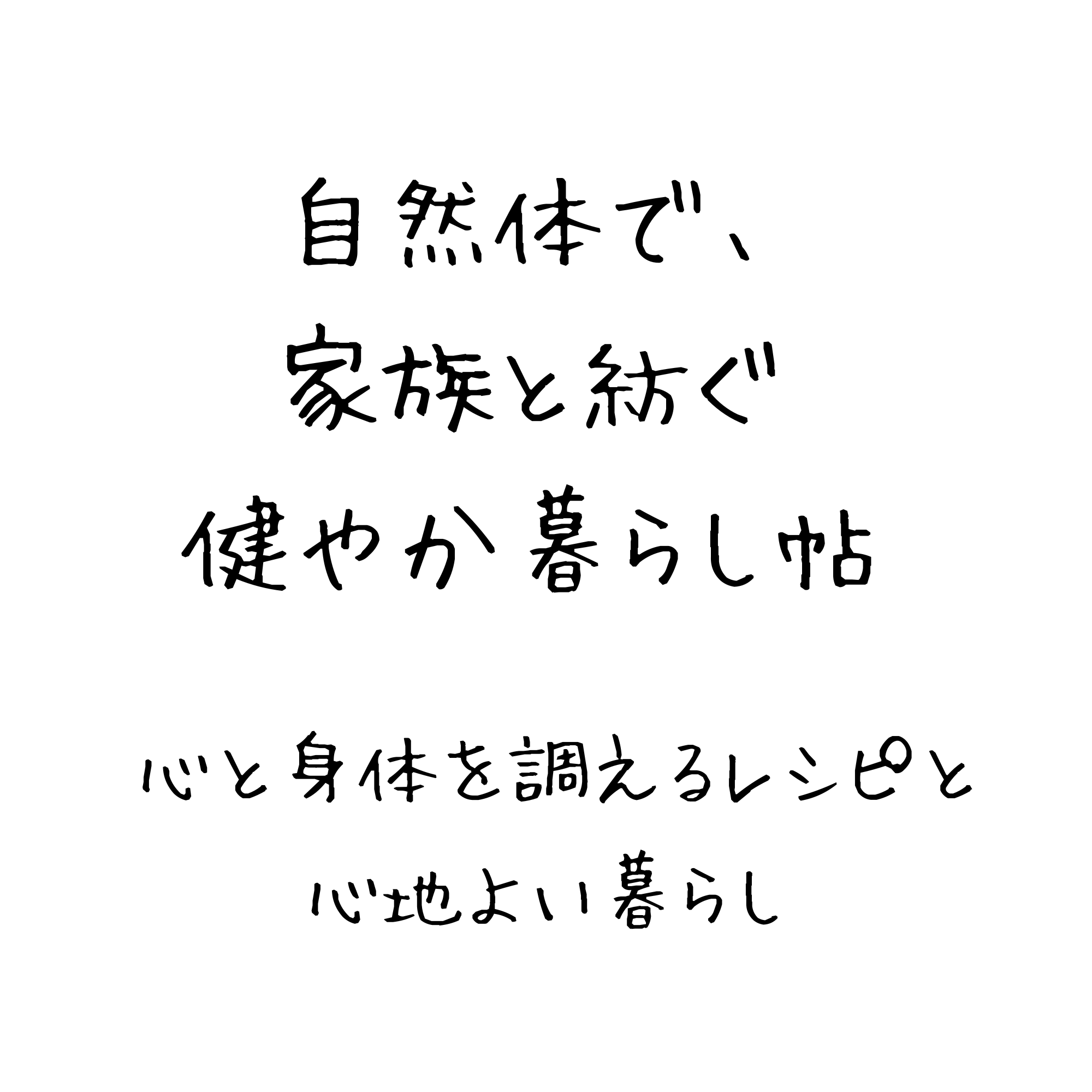 ゆるPad　自然体で、家族と紡ぐ健やか暮らし帖